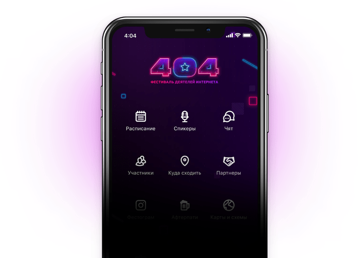 Мобильное приложение 404fest